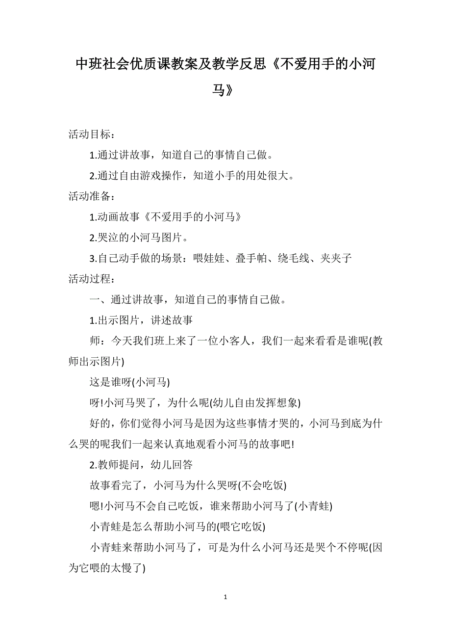 中班社会优质课教案及教学反思《不爱用手的小河马》_第1页