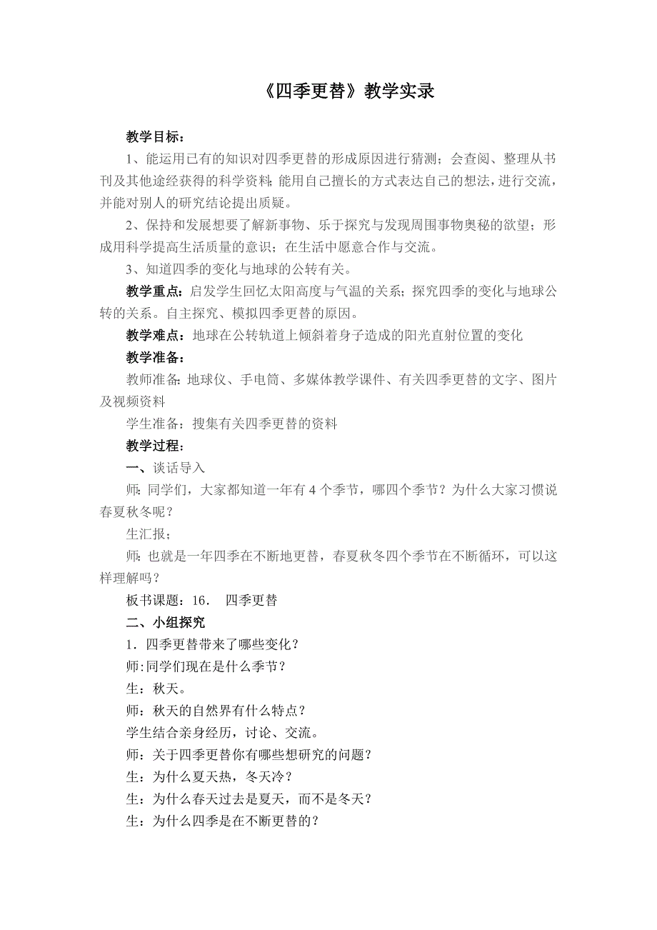 青岛版小学科学六年上册《四季更替》教学设计1_第1页