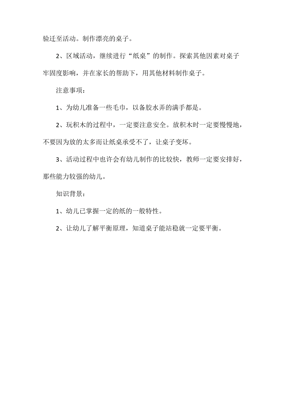 幼儿园大班科学教案《纸桌》_第4页