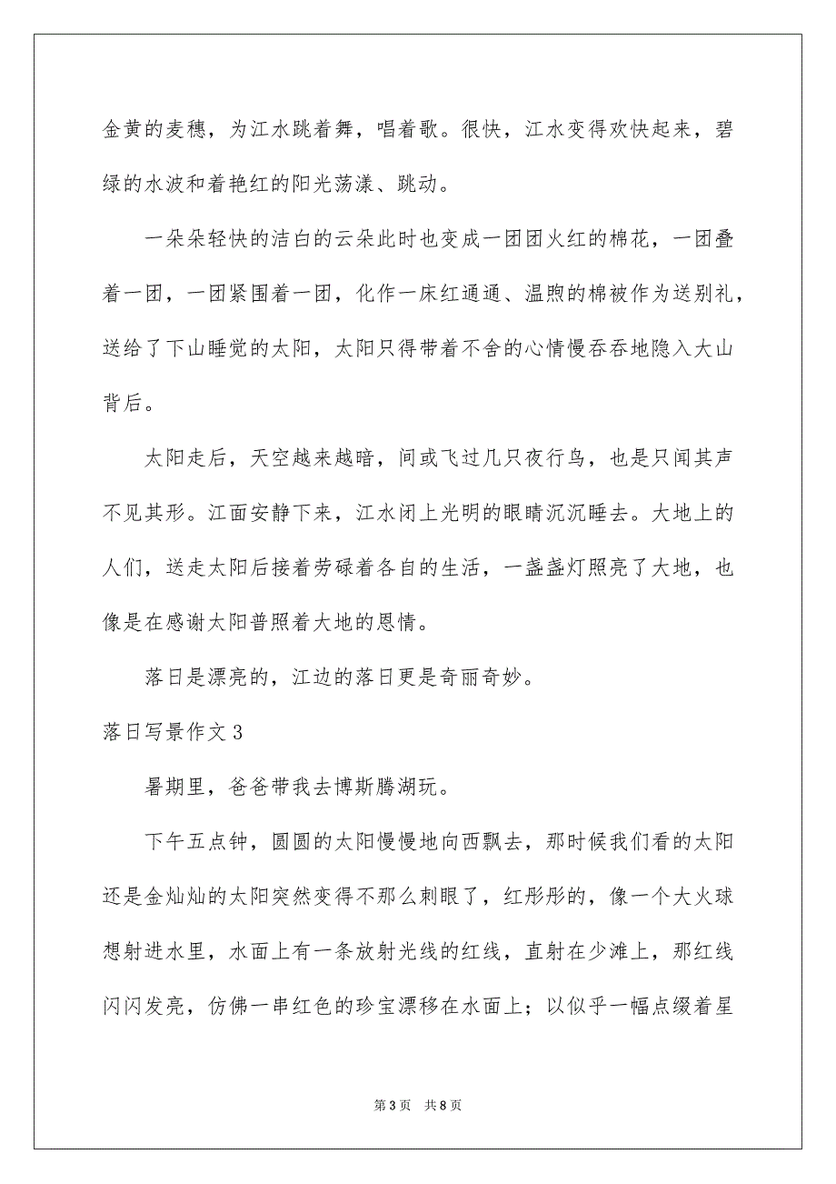 2023年落日写景作文范文.docx_第3页