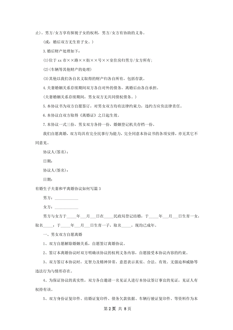 有婚生子夫妻和平离婚协议如何写（7篇标准版）_第2页