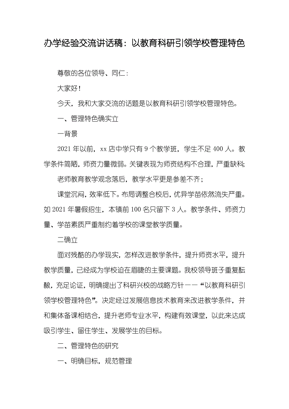 办学经验交流讲话稿：以教育科研引领学校管理特色_第1页