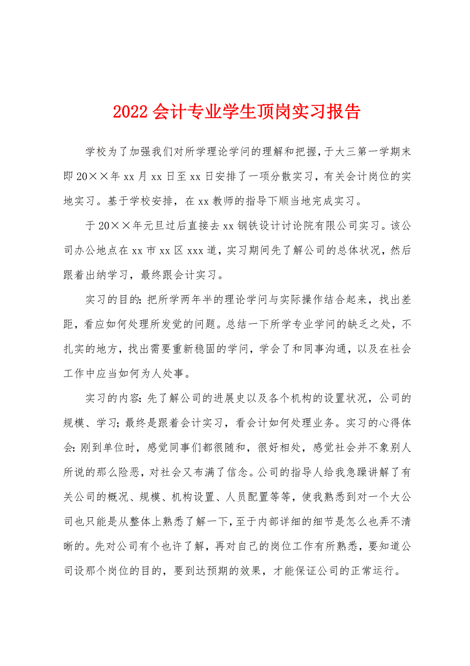 2022年会计专业学生顶岗实习报告.docx_第1页