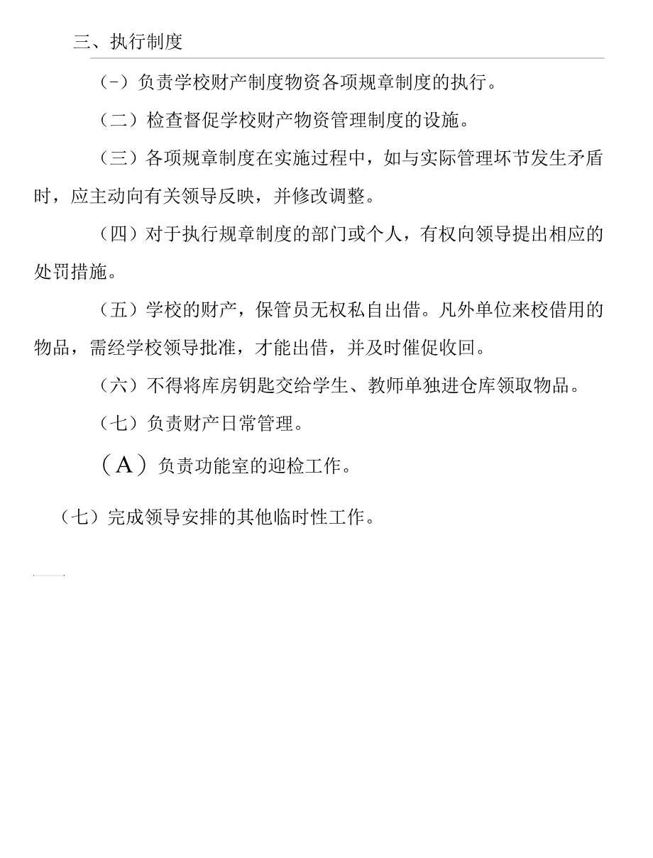 学校财产管理员工作职责_第3页