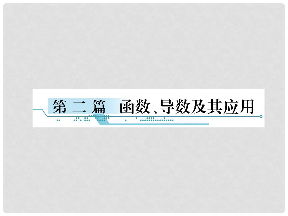 高考数学一轮复习 21函数及其表示课件 文 北师大版_第1页