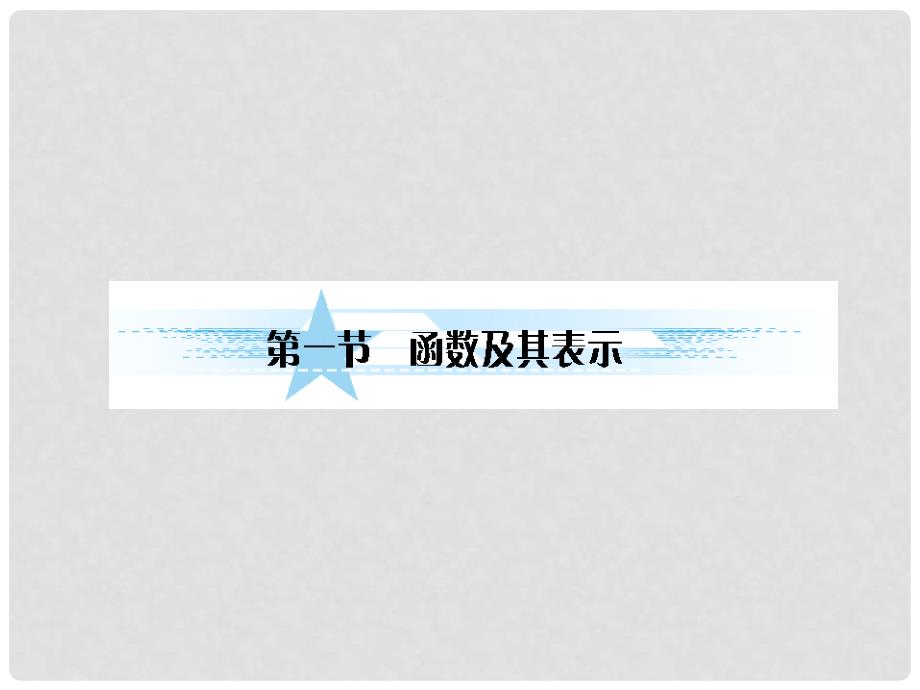 高考数学一轮复习 21函数及其表示课件 文 北师大版_第2页