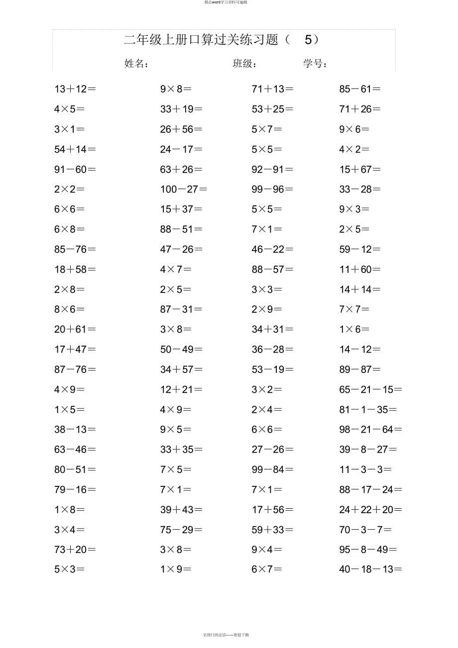 【数学】小学二年级数学(表内乘法100以内加减法)口算过关练习题（精华版）_第5页