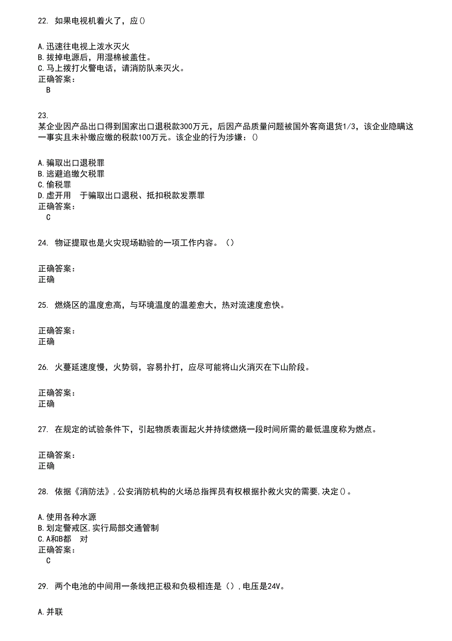 2022～2023公安消防队考试题库及满分答案213_第4页