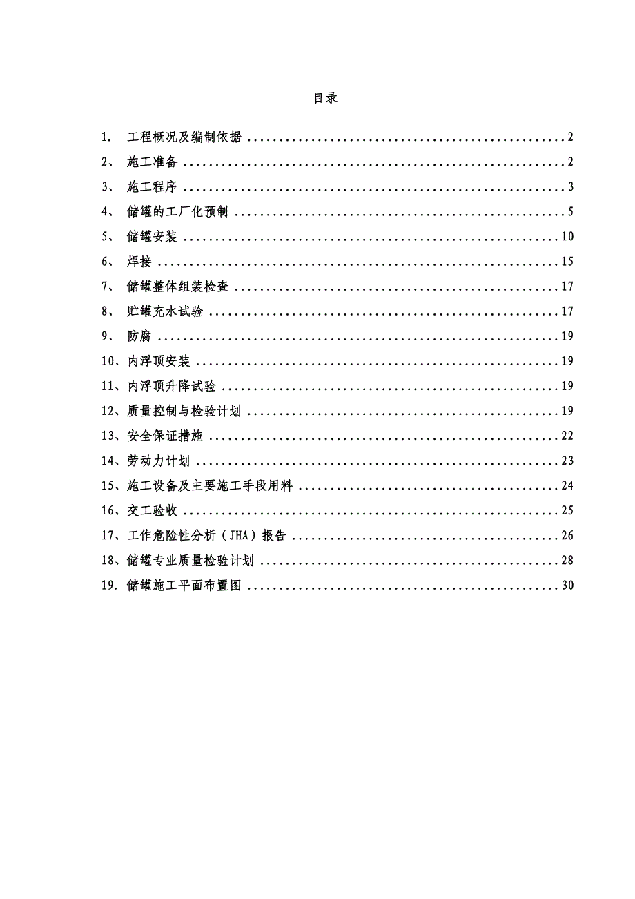 3000立方储罐施工方案要点(DOC 38页)_第1页