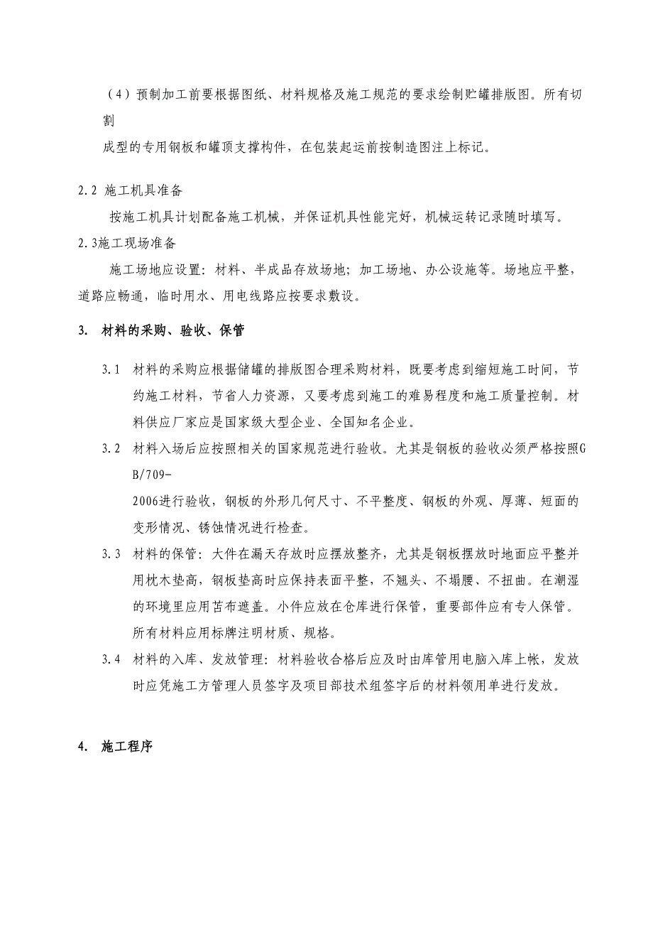 3000立方储罐施工方案要点(DOC 38页)_第3页