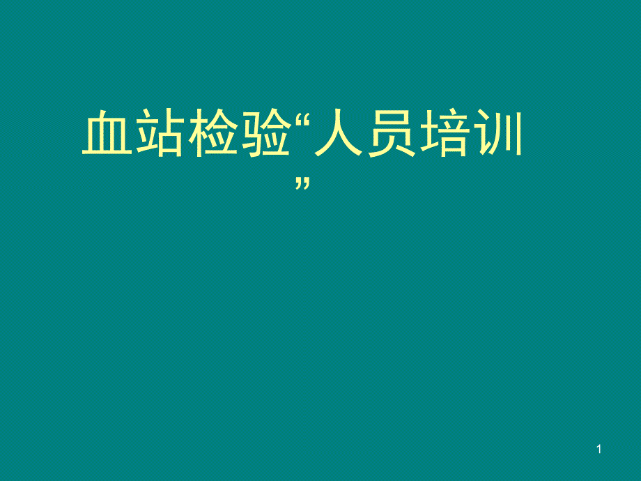 血站实验室人员培训PPT课件_第1页