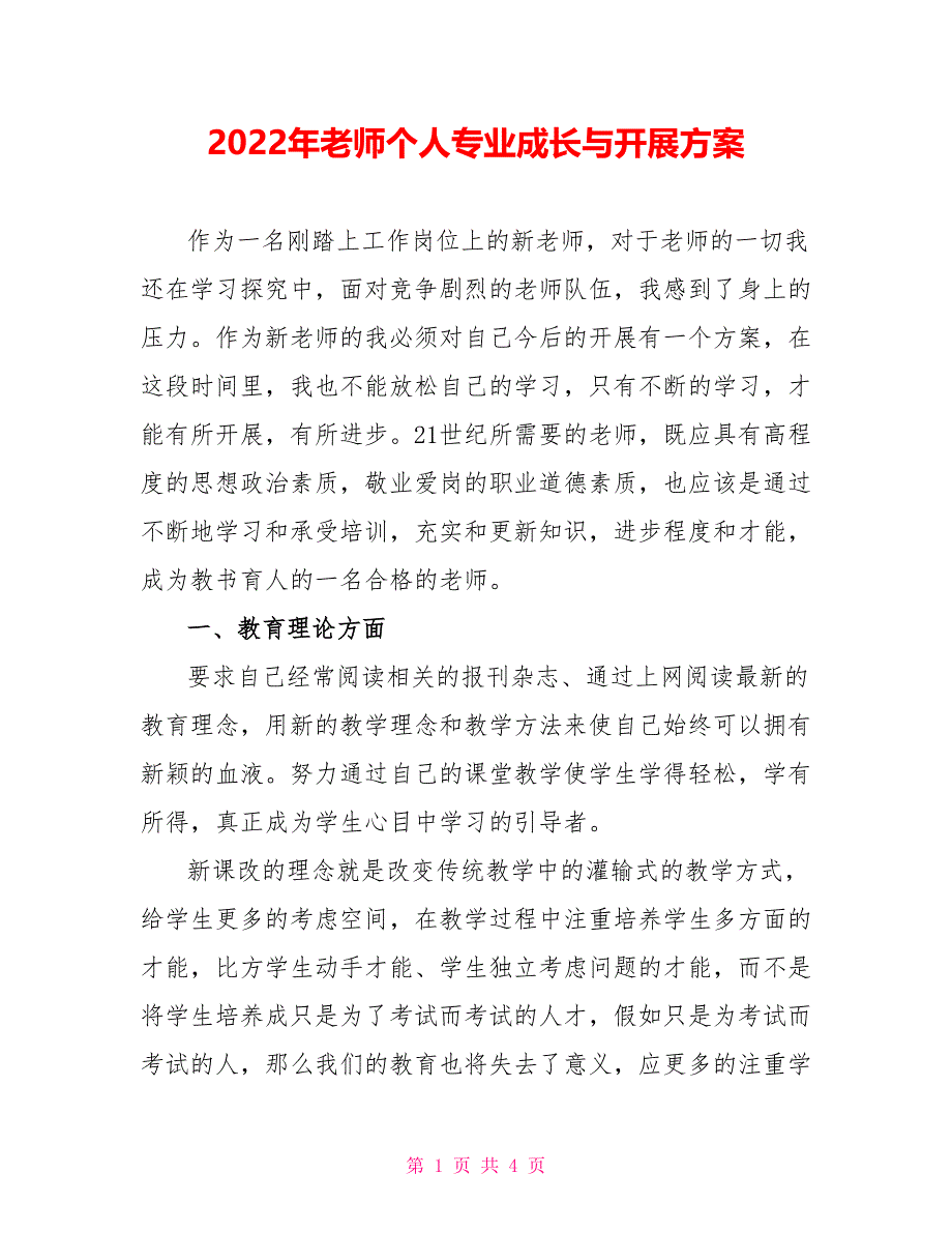 2022年教师个人专业成长与发展计划_第1页