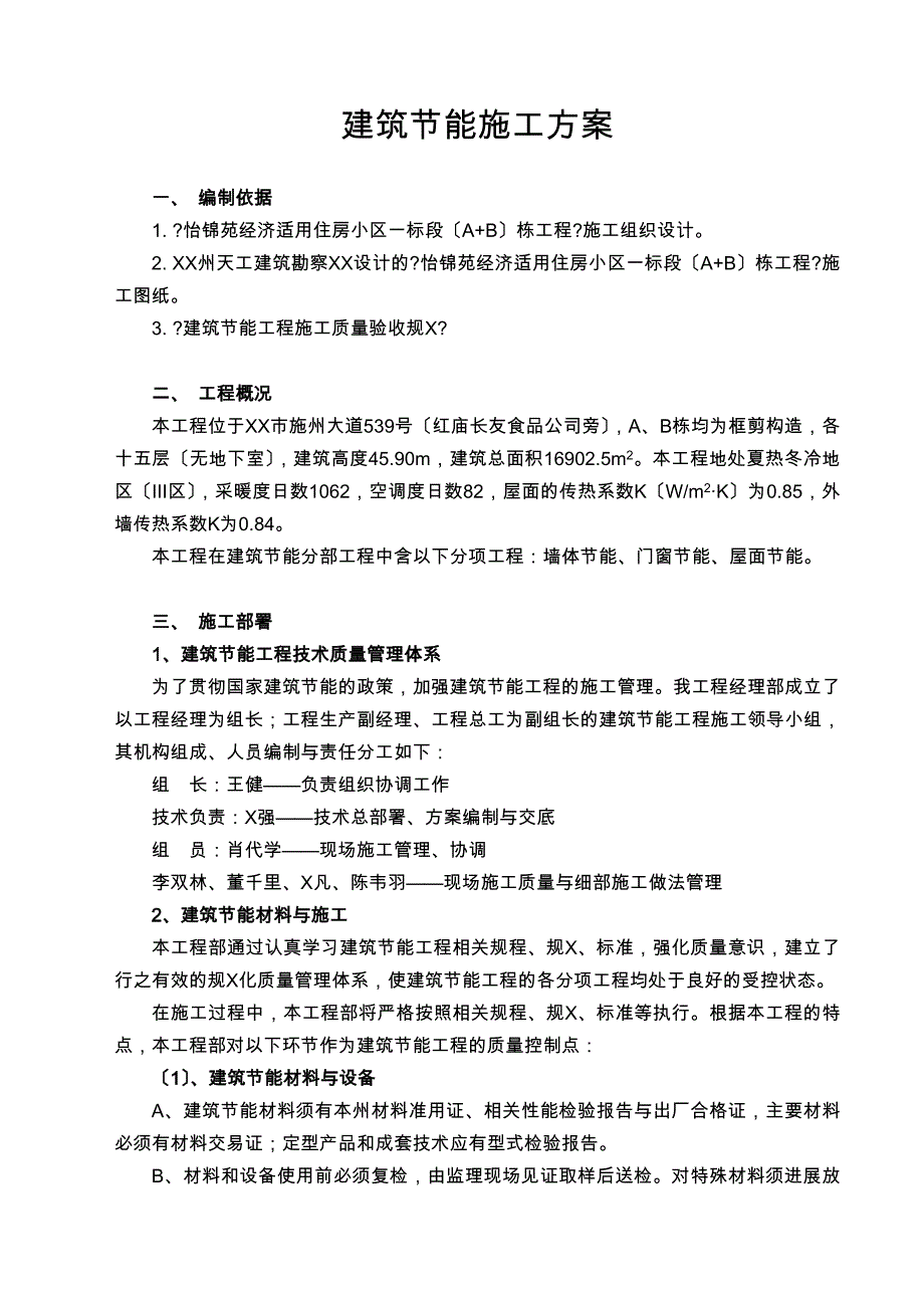 商品房建筑节能施工方案_第1页