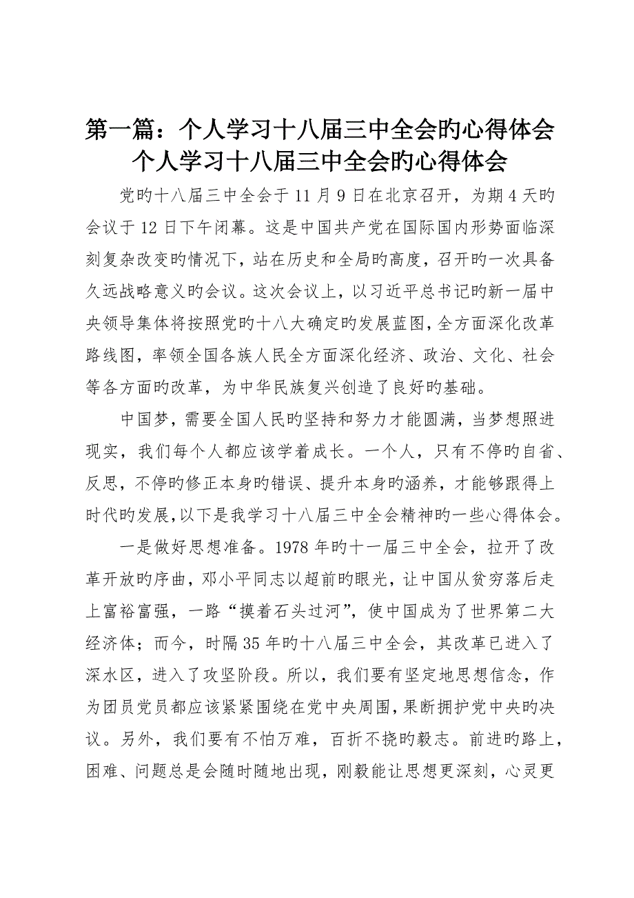 个人学习十八届三中全会的心得体会个人学习十八届三中全会的心得体会_第1页