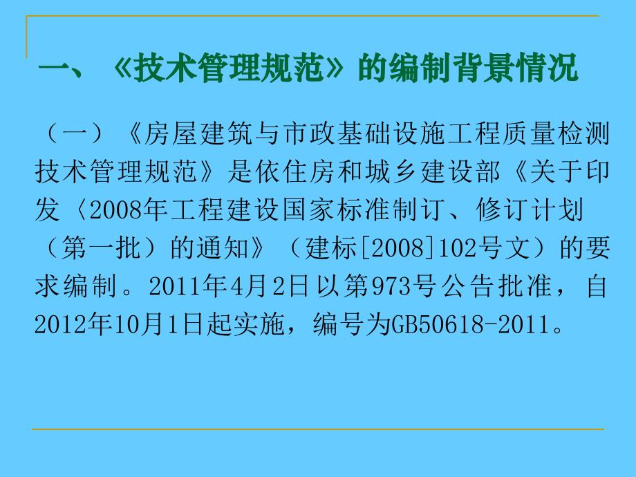 房屋建筑和市政基础设施工程质量检测技术管理规范宣传_第3页