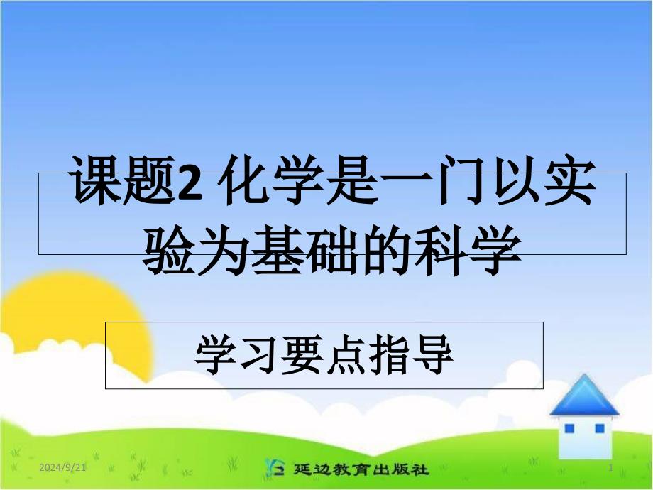 《化学是一门以实验为基础的科学》学习要点指导_第1页