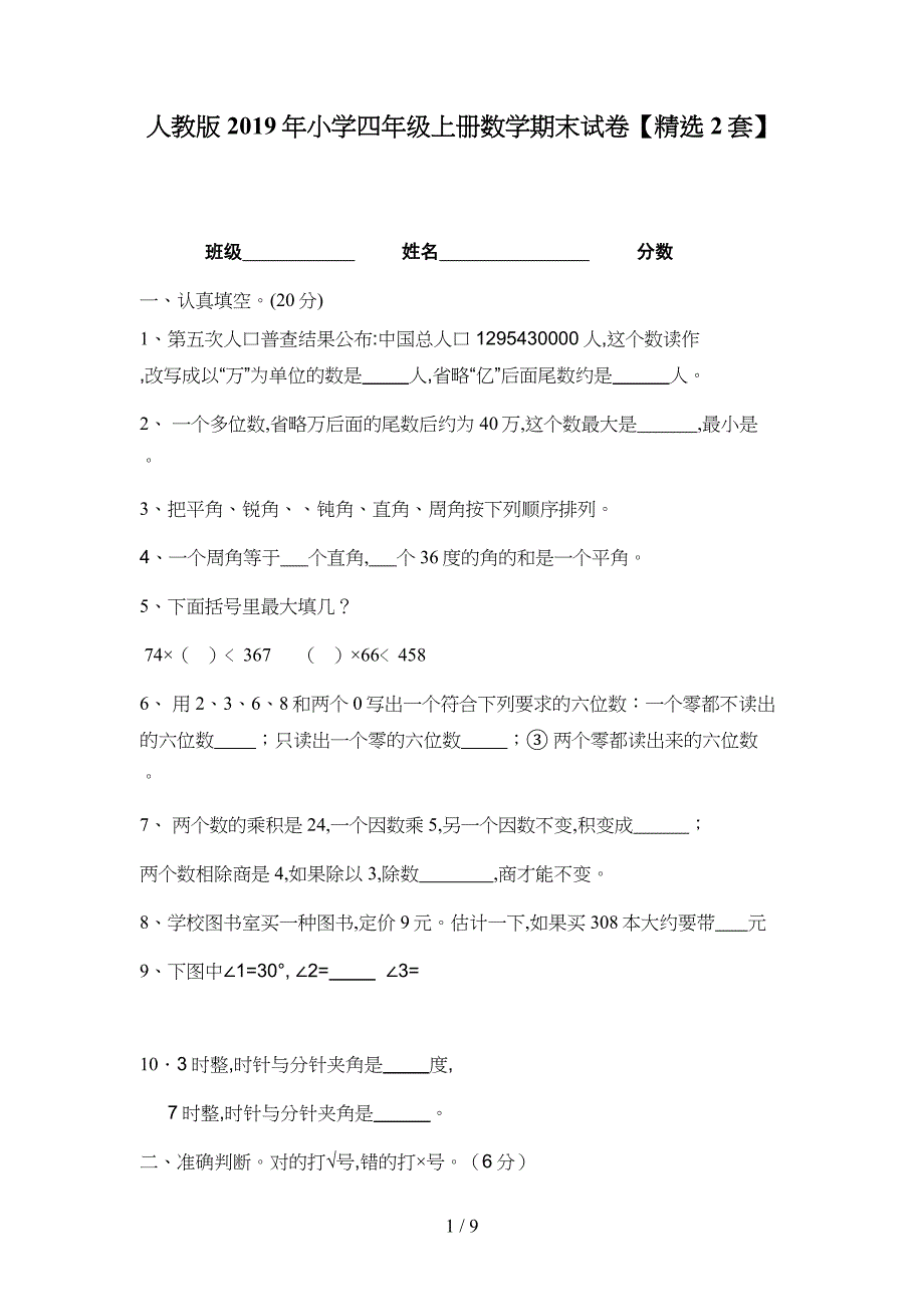 人教版2019年小学四年级上册数学期末试卷【精选2套】.doc_第1页