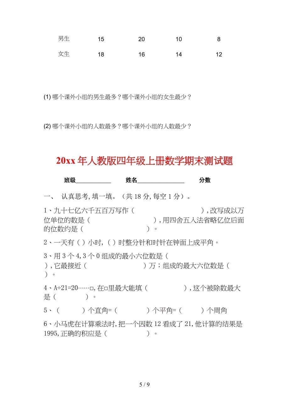 人教版2019年小学四年级上册数学期末试卷【精选2套】.doc_第5页