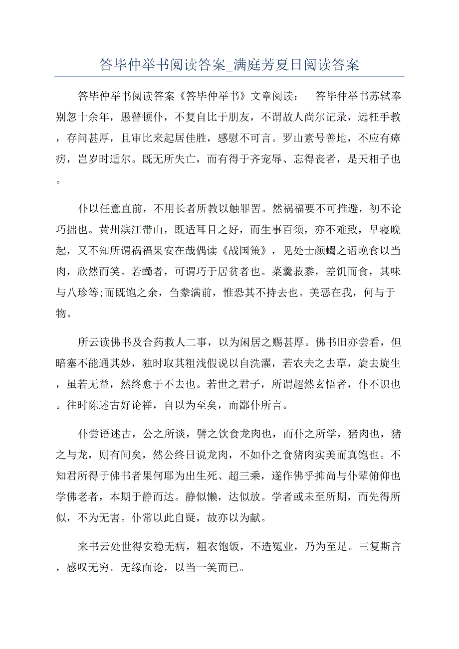 答毕仲举书阅读答案-满庭芳夏日阅读答案.docx_第1页