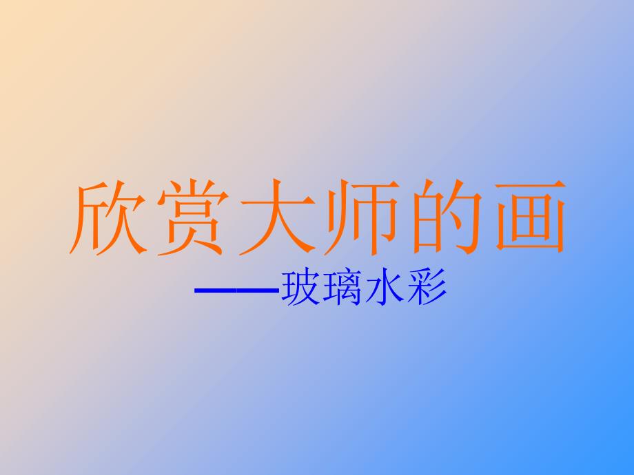 四年级美术上册 玻璃水彩课件3 湘教版_第2页