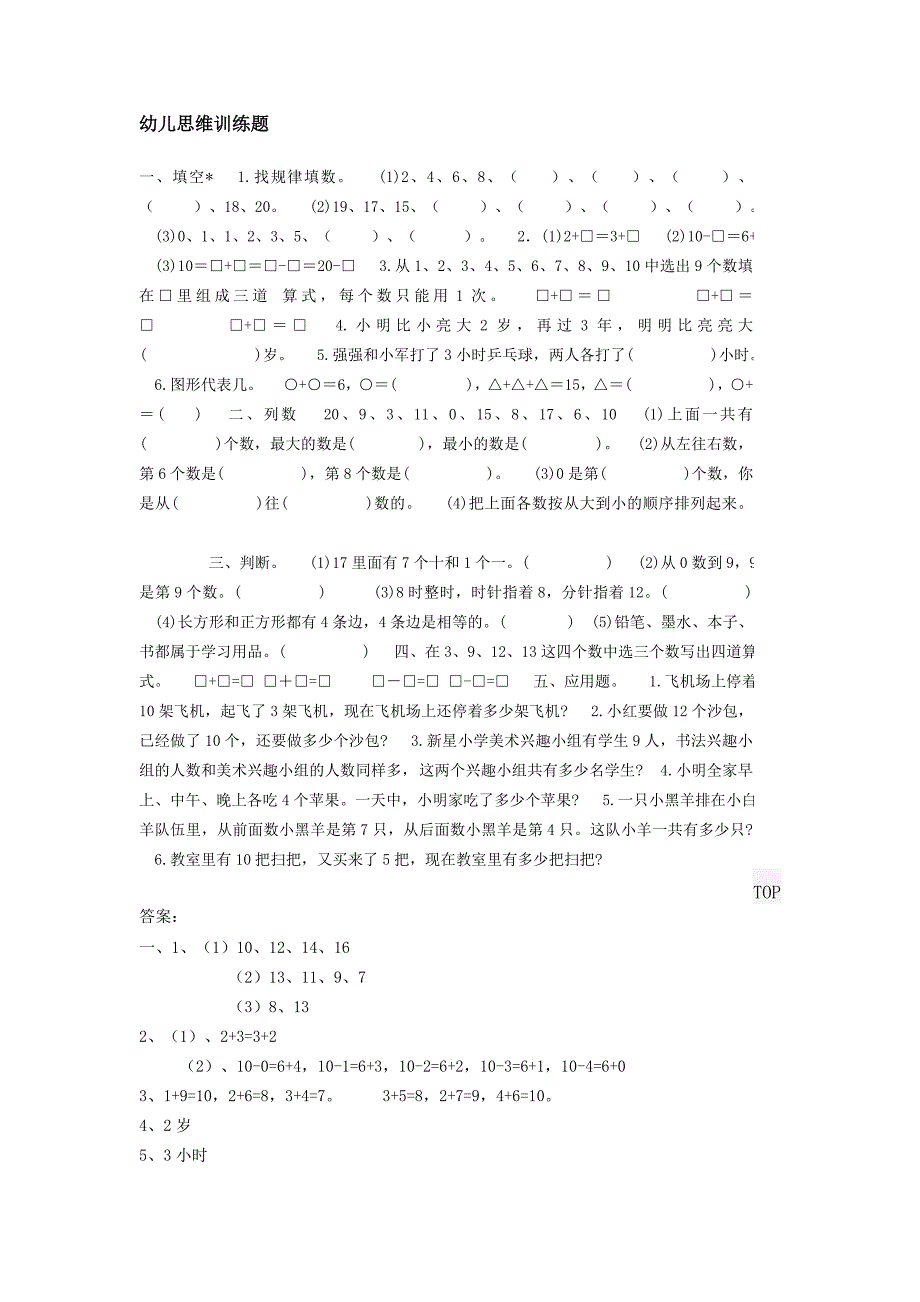 幼儿思维训练题(共12页)_第1页