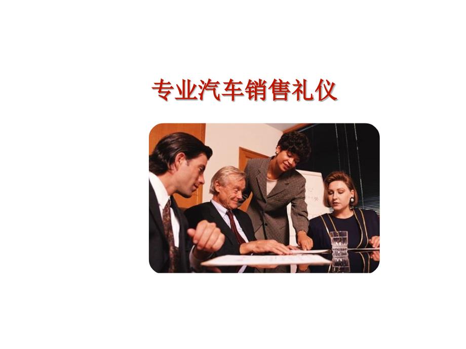 专业汽车销售礼仪.PPT_第1页