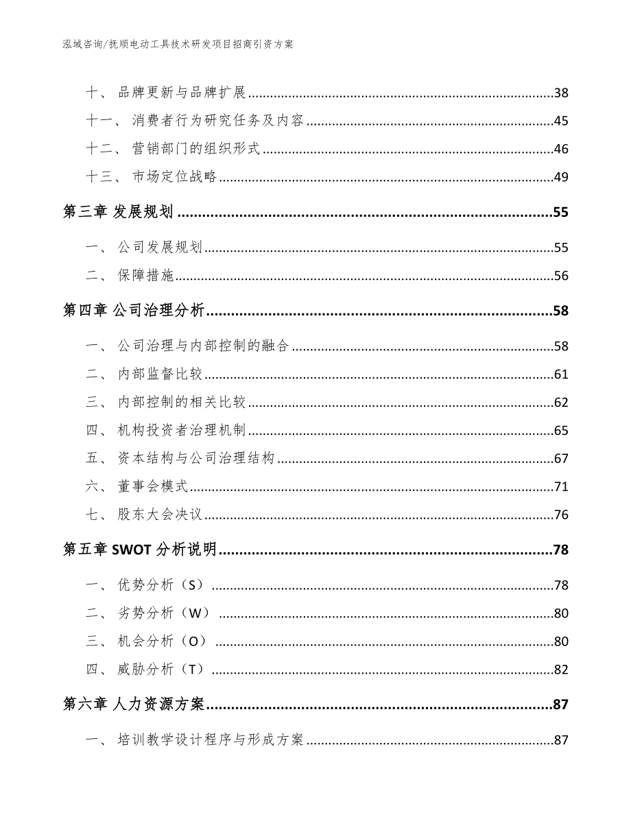 抚顺电动工具技术研发项目招商引资方案（范文模板）_第2页