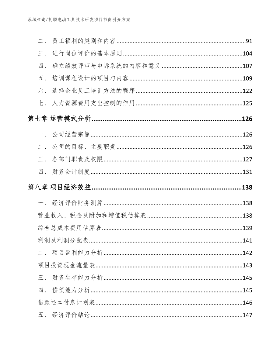 抚顺电动工具技术研发项目招商引资方案（范文模板）_第3页