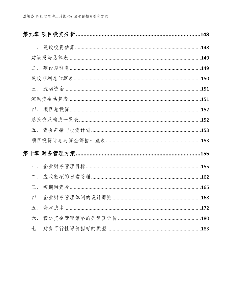 抚顺电动工具技术研发项目招商引资方案（范文模板）_第4页