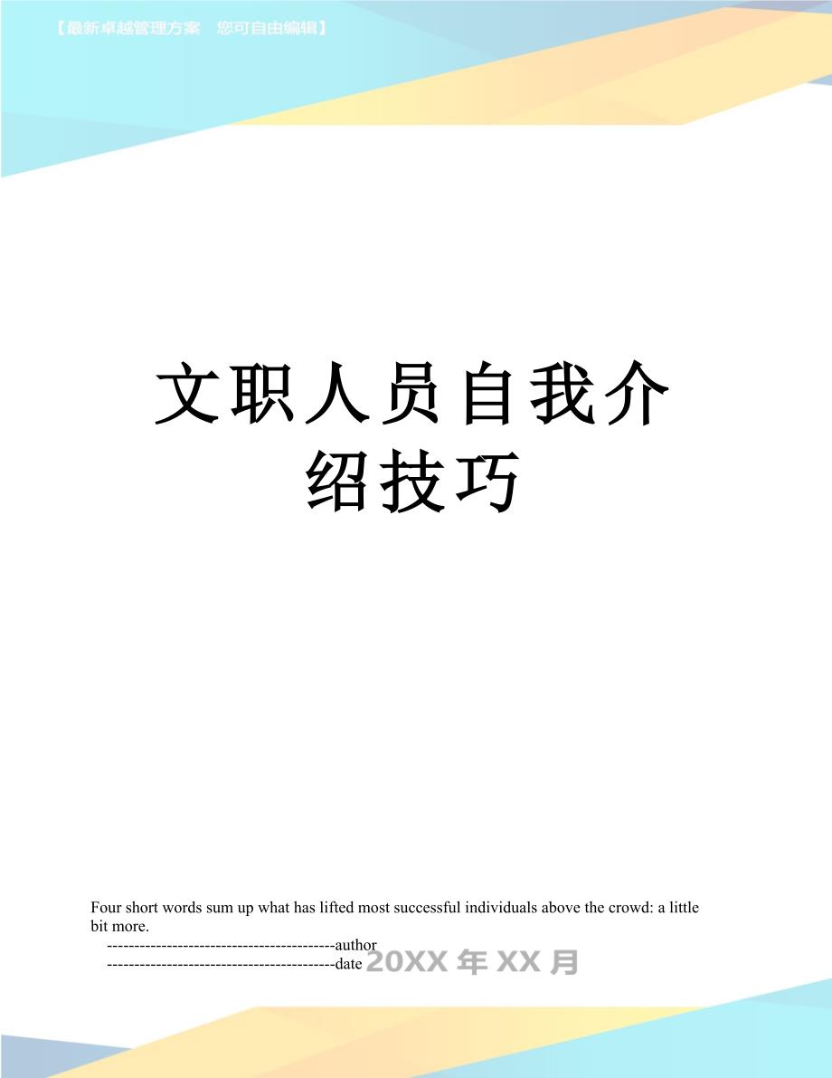 文职人员自我介绍技巧_第1页