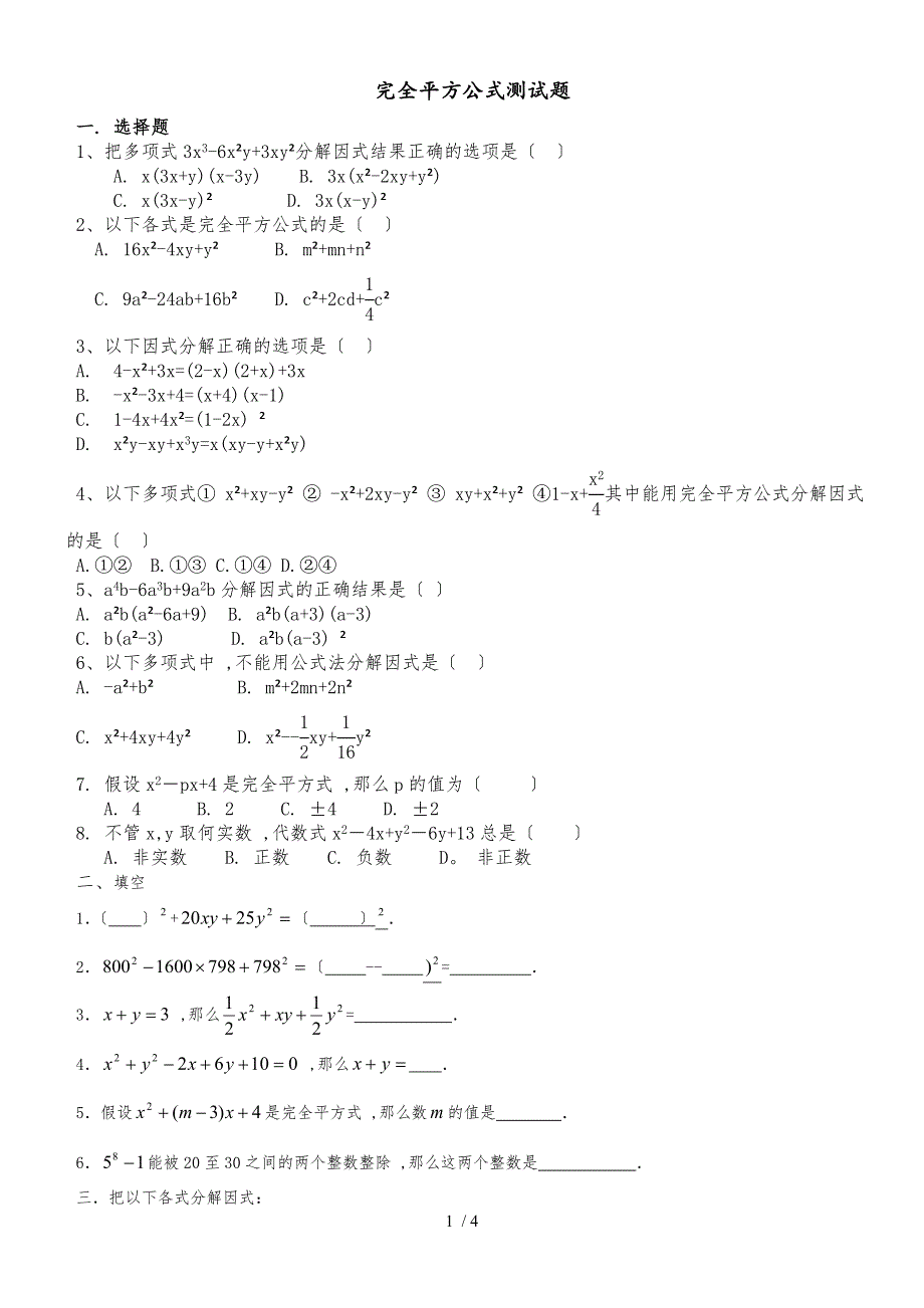人教版八年级上册 14.3 完全平方公式因式分解 测试题_第1页