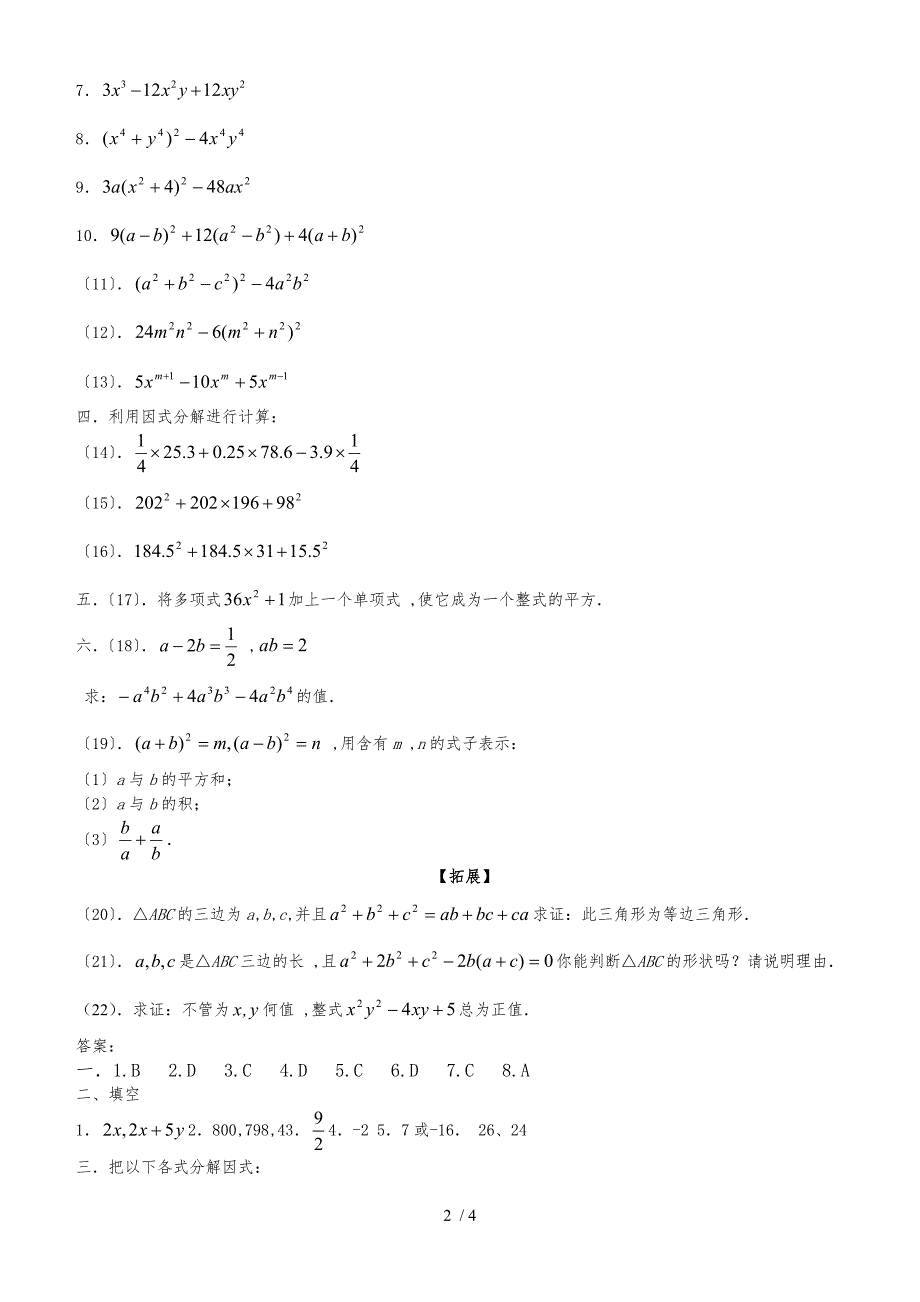 人教版八年级上册 14.3 完全平方公式因式分解 测试题_第2页