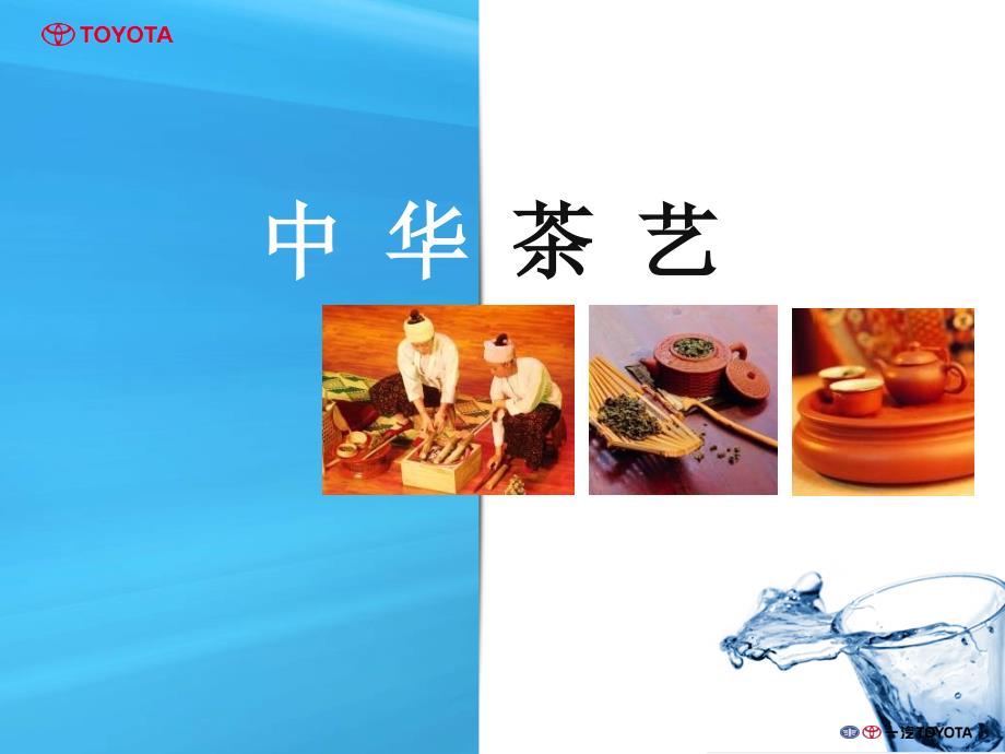 中华茶艺讲义ppt文件_第1页