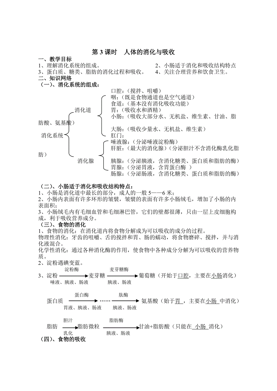 第3课时人体的消化与吸收.doc_第1页