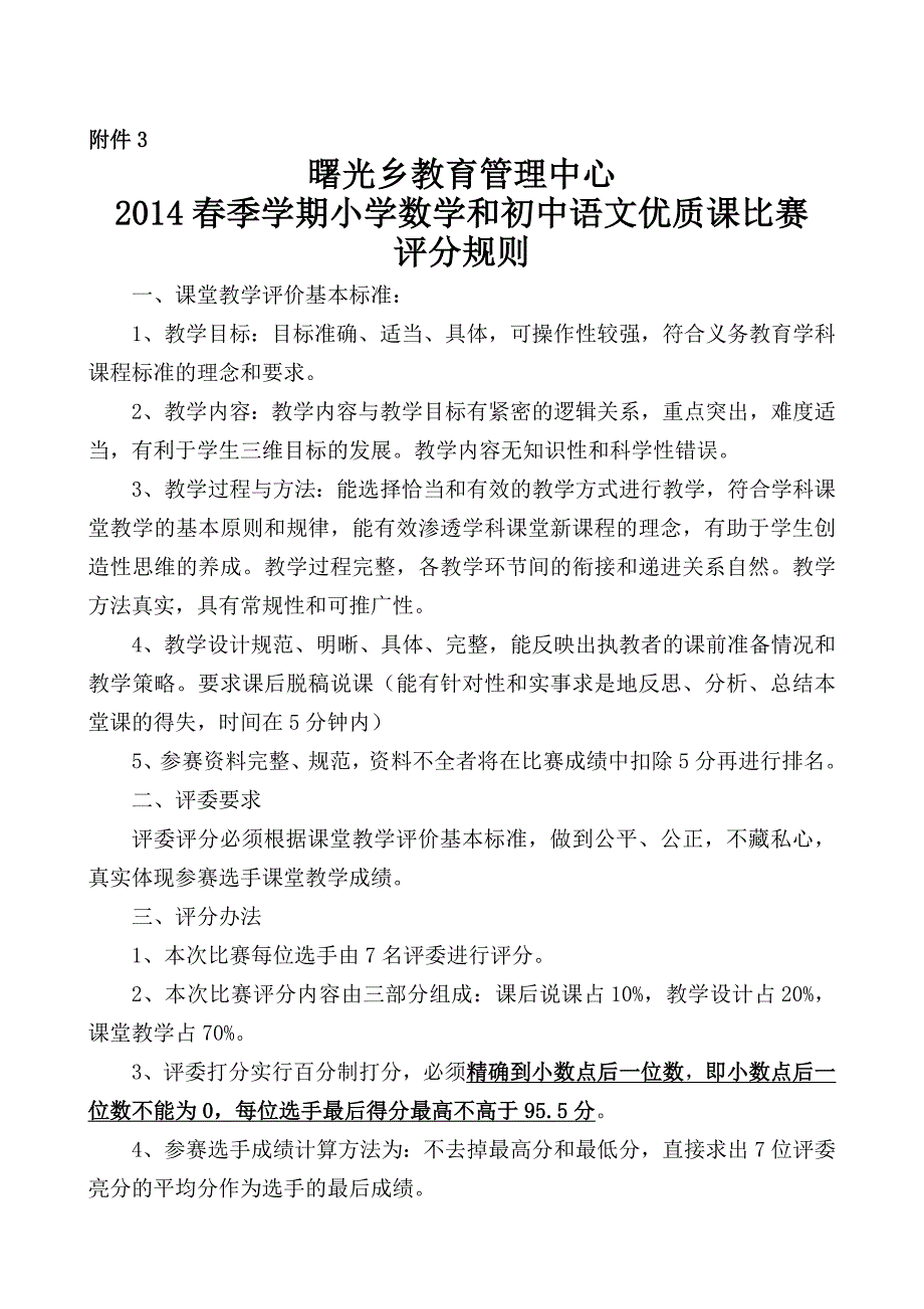 2014年小学数学初中语文优质课比赛实施方案_第3页