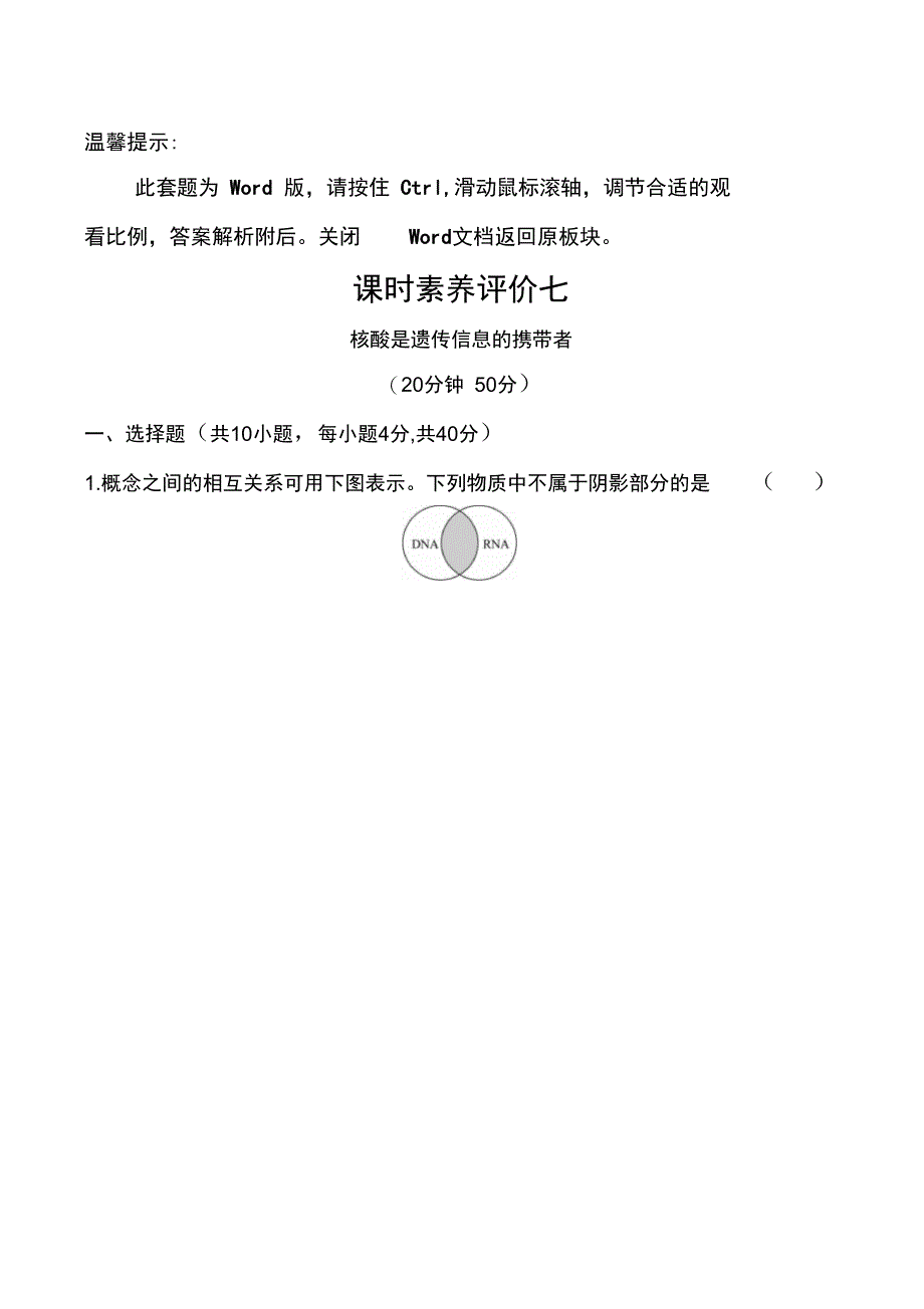 (新教材)【人教版】20版新素养导学必修一课时素养评价七2.5(生物)_第1页