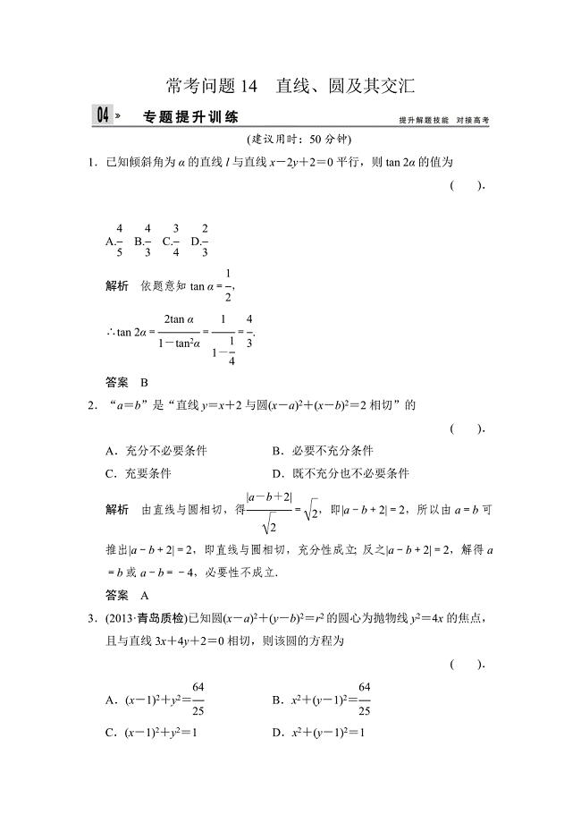 高考二轮理科数学提升训练：常考问题14直线、圆及其交汇