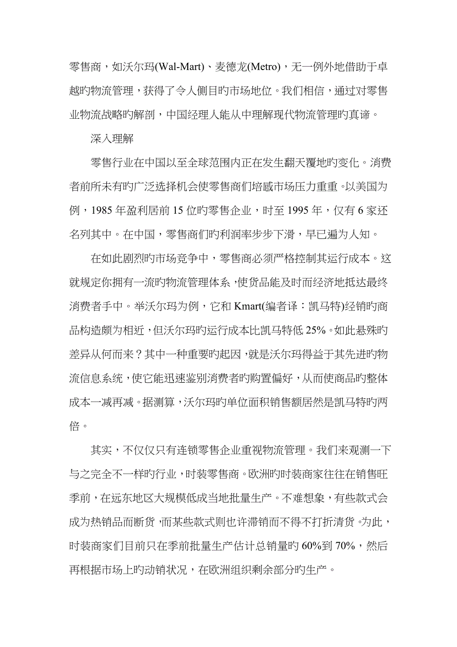 零售业如何建立高效的物流管理体系_第2页