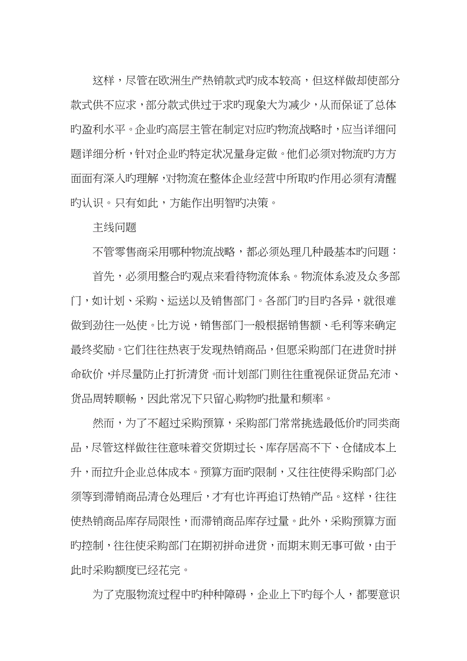 零售业如何建立高效的物流管理体系_第3页