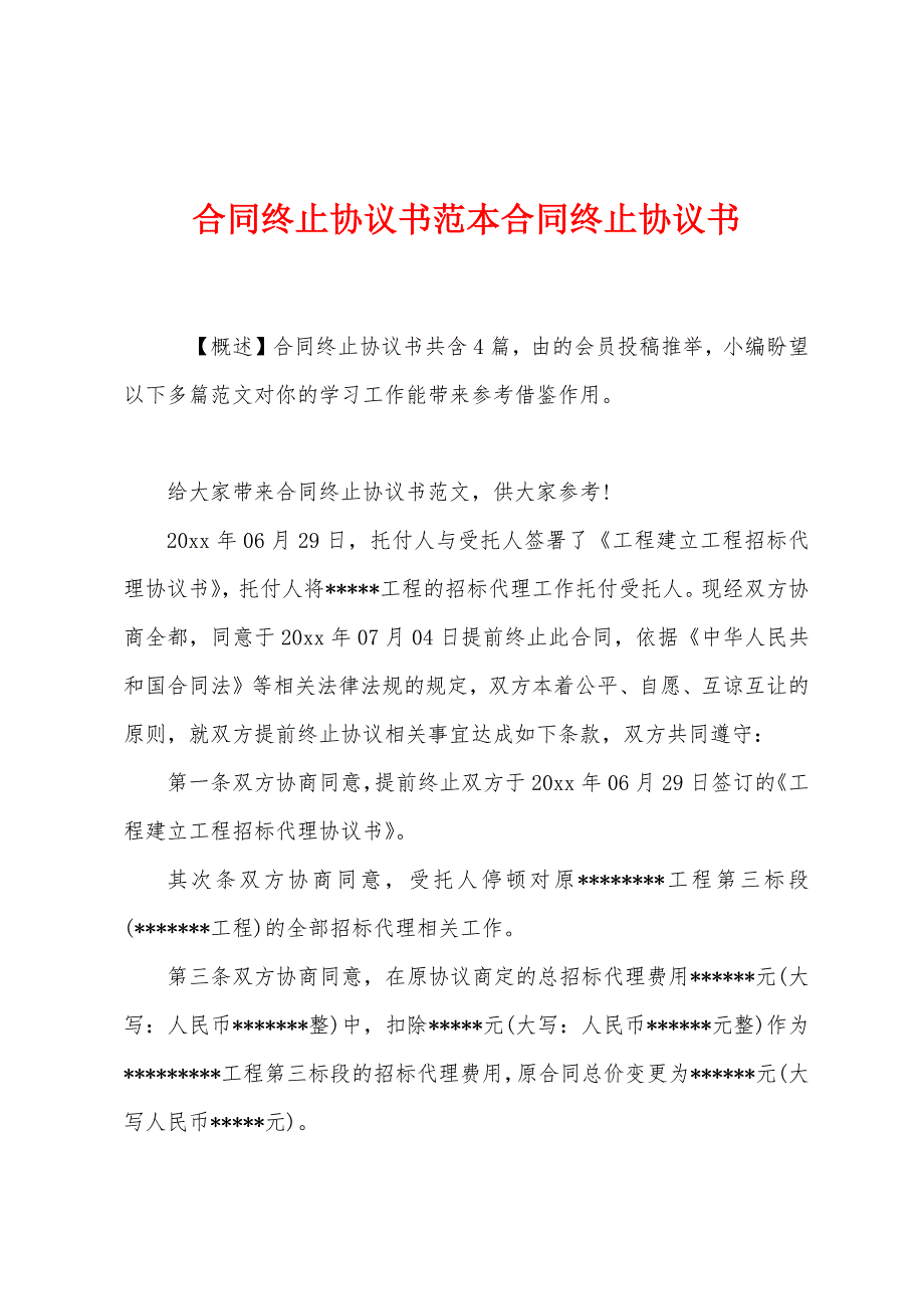 合同终止协议书范本合同终止协议书.docx_第1页