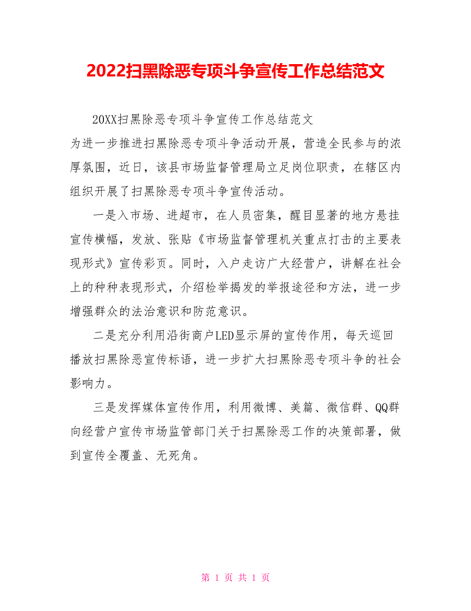 2022扫黑除恶专项斗争宣传工作总结范文_第1页