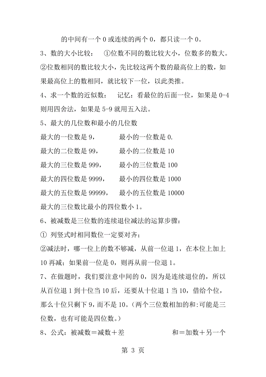 新人教版小学三年级数学上册知识点整理归纳_第3页