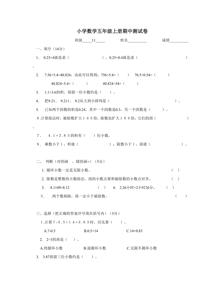 小学数学五年级上册期中测试卷.doc_第1页