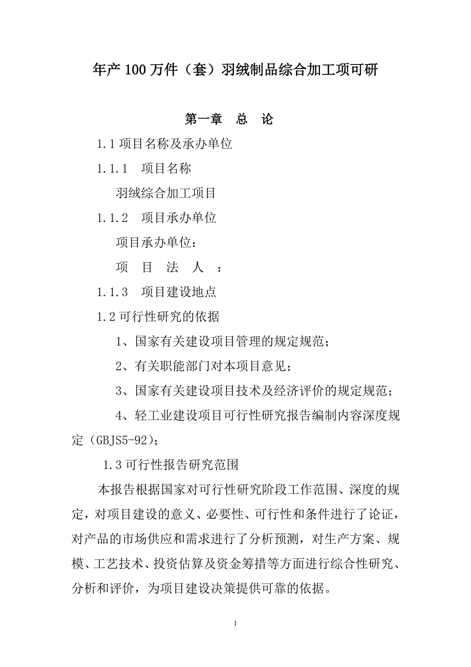 羽绒制品综合加工项目可行性策划书.doc_第1页