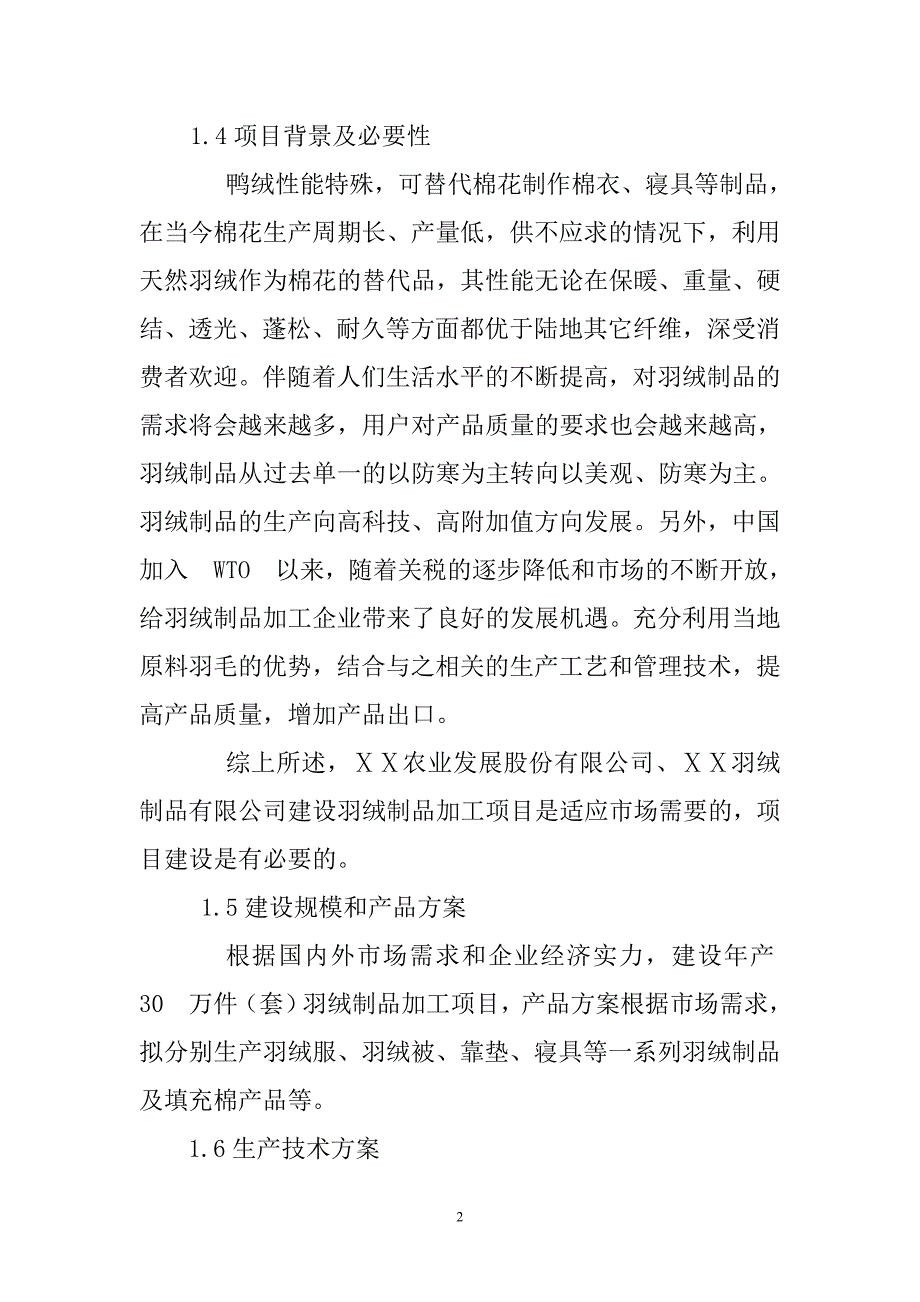 羽绒制品综合加工项目可行性策划书.doc_第2页