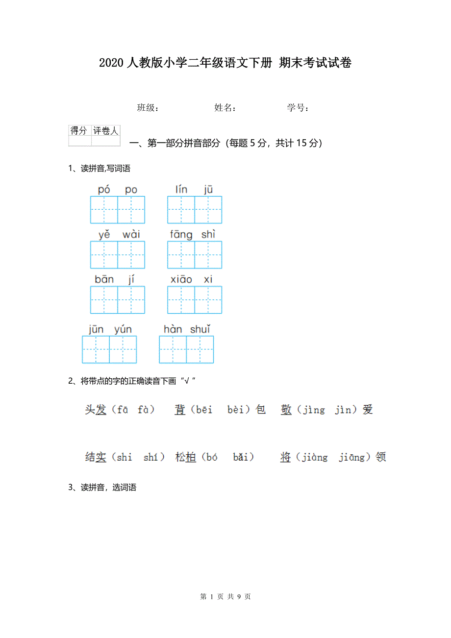 2020人教版小学二年级语文下册 期末考试试卷 .doc_第1页