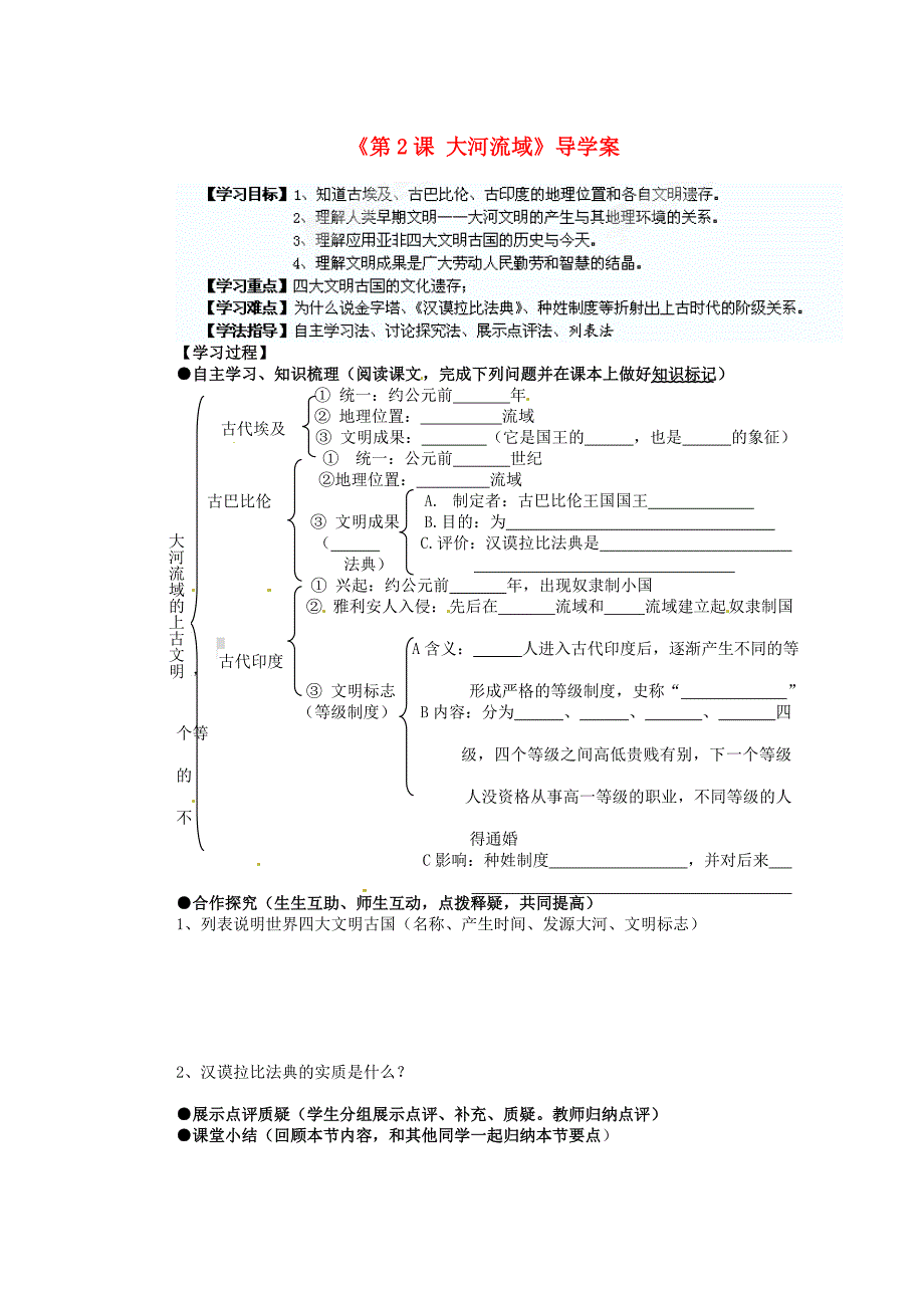 湖南省蓝山一中九年级历史上册第2课大河流域导学案无答案新人教版_第1页