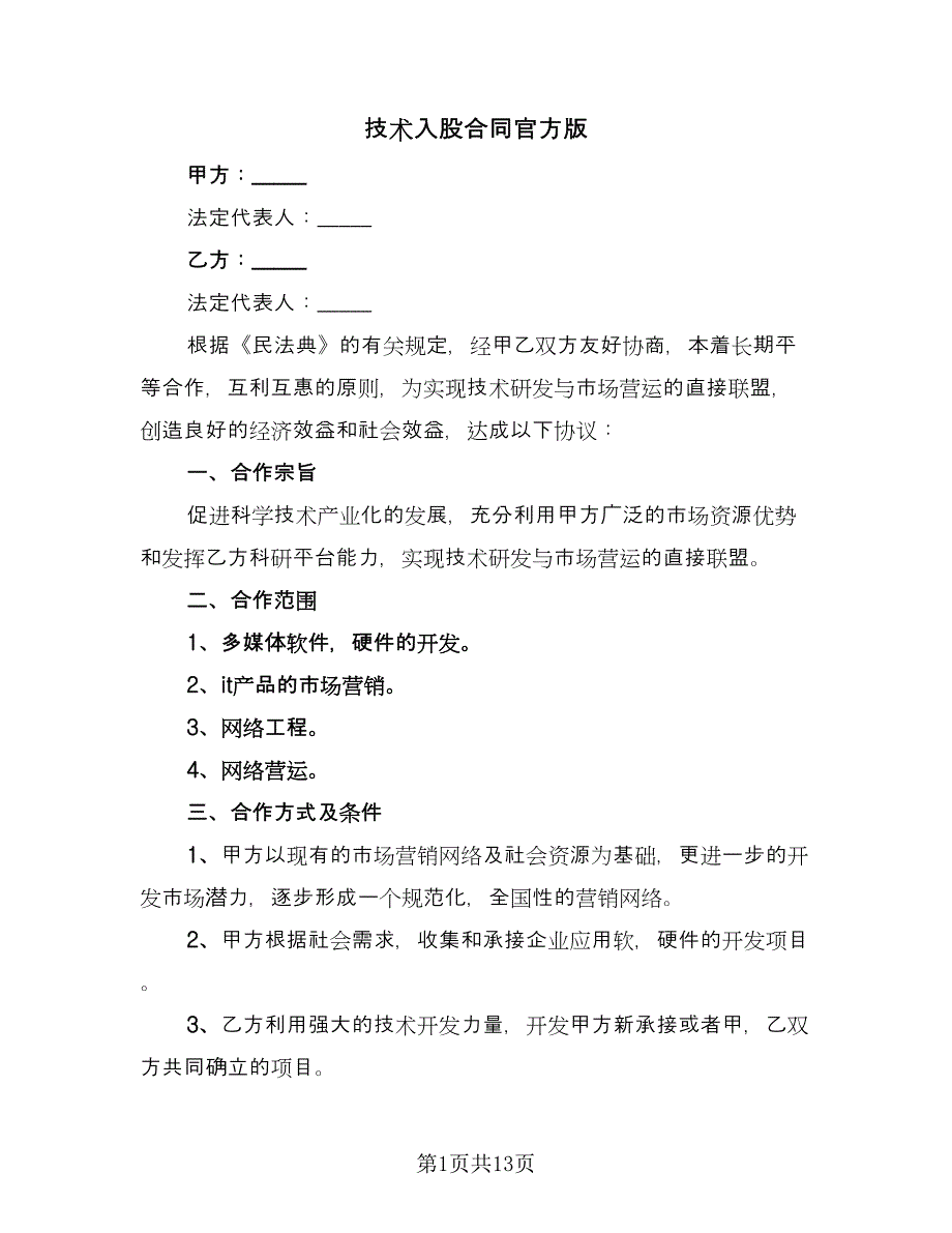 技术入股合同官方版（六篇）.doc_第1页