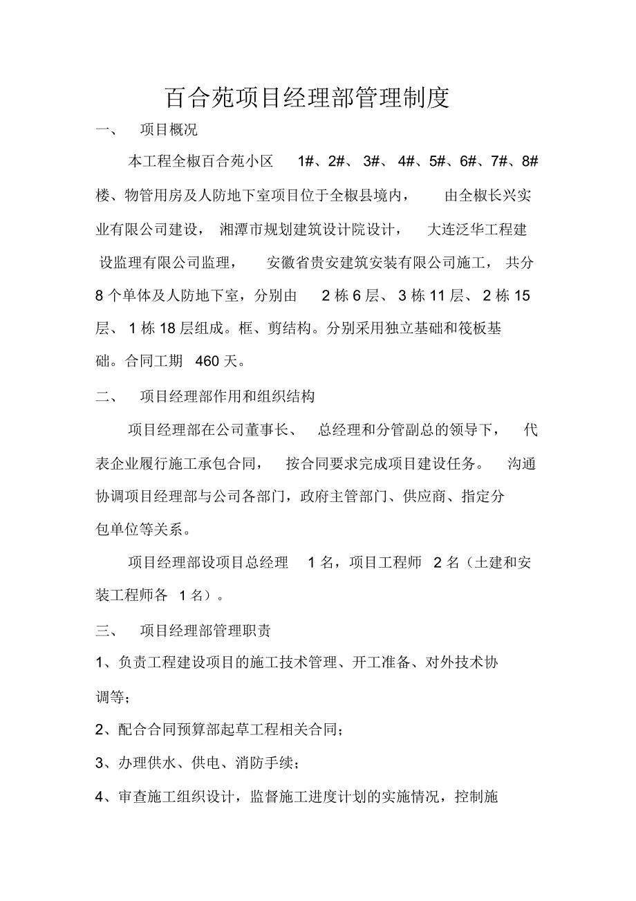 百合苑工程项目经理部管理制度教学文案_第1页