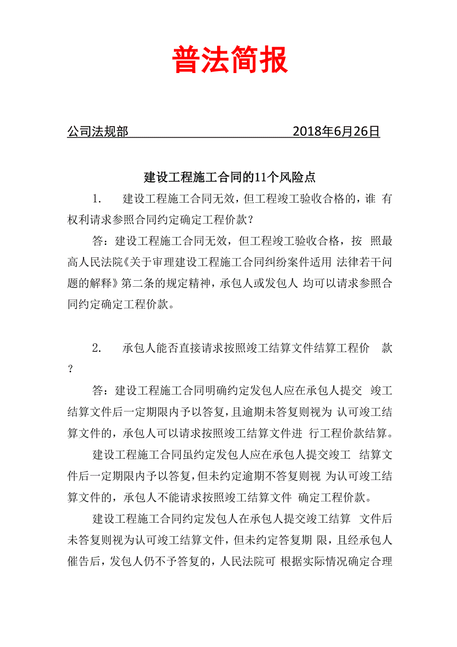 建设工程施工合同的11个风险点_第1页